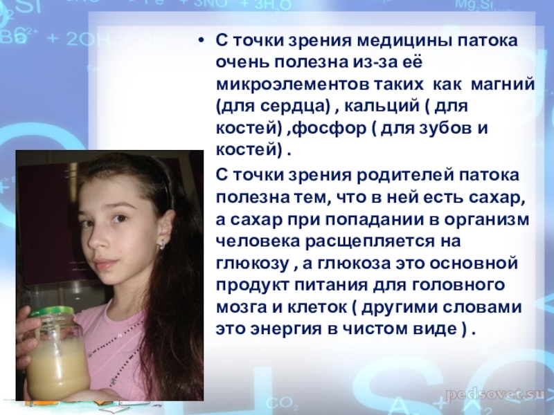 Презентация к проекту.Применение патоки.Разные точки зрения С точки зрения медицины патока очень полезна из-за её микроэлементов таких С точки зрения медицины патока очень полезна из-за её микроэлементов таких как магний (для сердца) , кальций