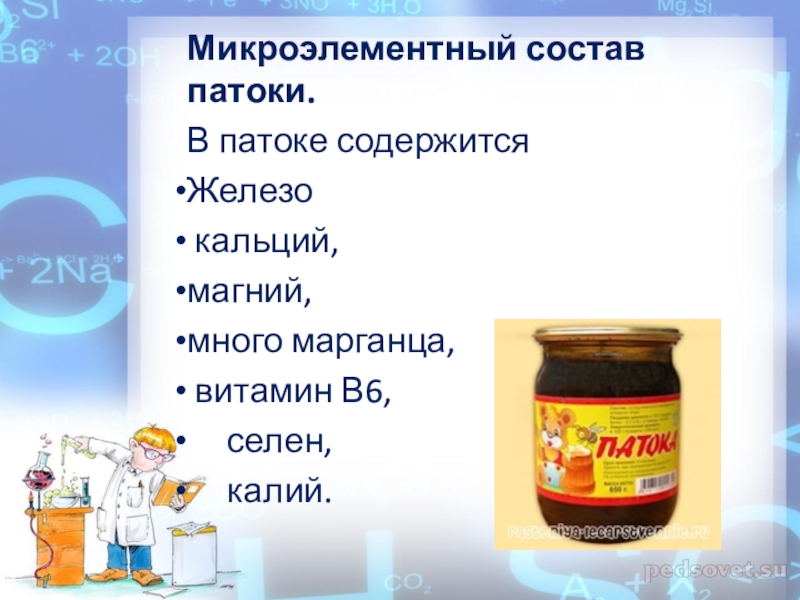 Презентация к проекту.Применение патоки.Разные точки зрения Микроэлементный состав патоки. В патоке содержится Железо кальций, магний, много марганца, Микроэлементный состав патоки. В патоке содержится Железо кальций, магний, много марганца, витамин В6, селен,