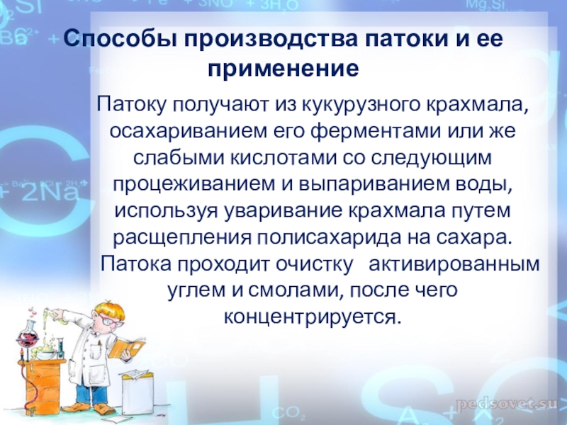 Презентация к проекту.Применение патоки.Разные точки зрения Способы производства патоки и ее применениеПатоку получают из кукурузного крахмала, осахариванием Способы производства патоки и ее применениеПатоку получают из кукурузного крахмала, осахариванием его ферментами или же слабыми кислотами