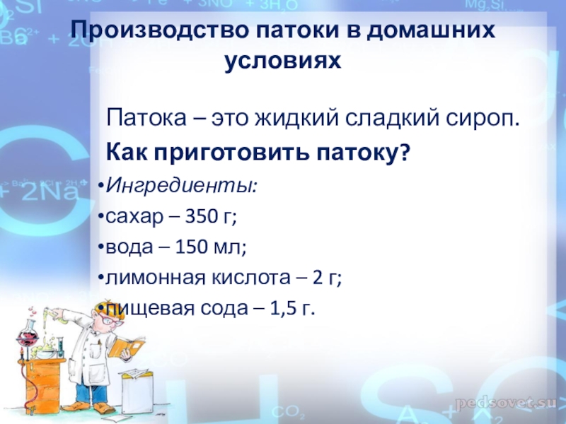 Презентация к проекту.Применение патоки.Разные точки зрения Производство патоки в домашних условиях Патока – это жидкий сладкий Производство патоки в домашних условиях Патока – это жидкий сладкий сироп. Как приготовить патоку?Ингредиенты:сахар –