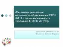 Механизмы реализации инклюзивного образования в КГКОУ ШИ 11 с учетом вариативности требований ФГОС О УО (ИН)