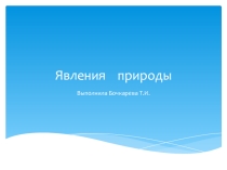 Призентация к занятию по экологии
