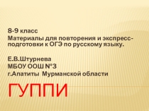 Комплексное повторение и экспресс-подготовка к ОГЭ по русскому языку