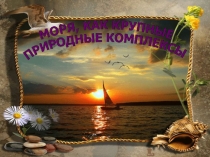 Презентация по географии на тему: Моря, как крупные природные комплексы