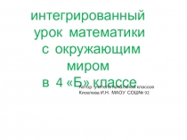 Презентация к уроку математики по теме Действия над составными именованными числами (4 класс)