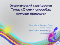 Презентация О семи способах помощи природе