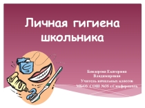 Личная гигиена школьника. Презентация