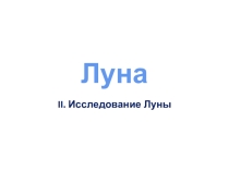 Луна. II часть презентация по астрономии