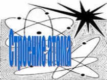 Презентация по химии на тему: Строение атома