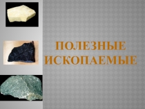 Презентация по окружающему миру Полезные ископаемые