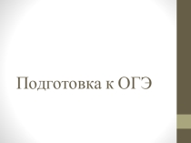 Презентация по русскому языку Подготовка к ОГЭ