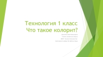 Презентация 1 класс Весеннее настроение Технология Что такое колорит