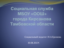 Выступление социального педагога на педагогическом совете школы по теме: Социальная служба МБОУ ООШ города Кирсанова Тамбовской области