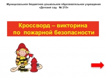 Кроссворд - викторина по пожарной безопасности
