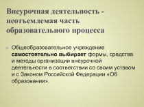 Внеурочная деятельность