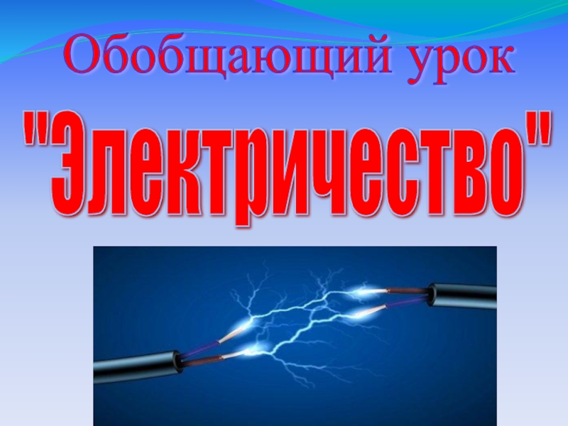 Кл электричество. Электричество презентация. Презентация на тему электричество. Проект на тему электричество. Презентации на тем электричество.