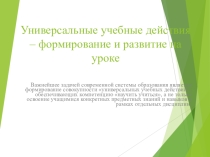 ПРЕЗЕНТАЦИЯ на тему: Формирование УУУД на уроках физической культуры