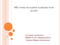 Презинтация на тему История методики развития речию