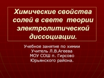 Презентация Химические свойства солей в свете ТЭД