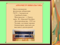 Презентация по физике Ареометр Никольсона