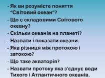 Презентація з географії на тему ВЛАСТИВОСТІ ВОД СВІТОВОГО ОКЕАНУ 6 клас.