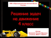 Презентация по математике на тему Решение задачна движение