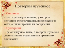 Презентация к урокам русского языка в 5 классе Словосочетание, разбор словосочетания, Простое предложение, Цели высказывания, Интонация