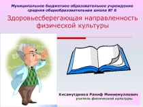 Презентация Здоровьесберегающая направленность физической культуры