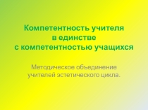 Компетентность учителя в единстве с компетентностью учащихся