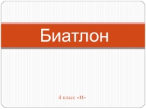 Презентация Олимпийские виды спорта