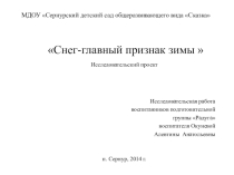 Исследовательский проект Снег-главный признак зимы