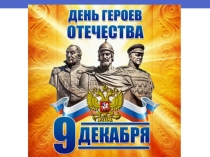 Презентация День героев ОТЕЧЕСТВА 9 декабря
