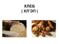 Презентация по русскому языку на тему Слово и его значения (5 класс)