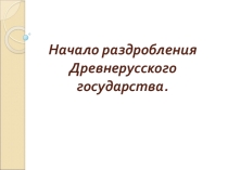 Презентация по истории на тему Раздробленнось
