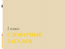 Презентация по русскому языку Словарные загадки