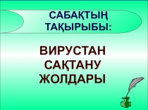Информатика пәні бойынша презентация, тақырыбы Вирустан сақтану жолдары