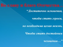Презентация по литературе на тему День Героя (5 класс)