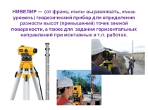 Сообщение на тему: Что такое нивелир?