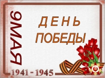 Презентация к празднику 9 мая