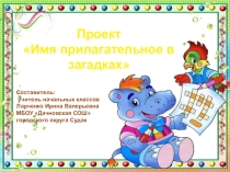 Презентация по русскому языку Наши проекты Имя прилагательное в загадка (3 класс)