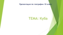 Презентация по географии на тему Куба (10 класс)