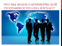Презентация по географии на тему: Коммерческая география