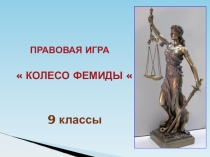 Внеклассное мероприятие на тему  Колесо Фемиды