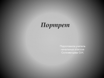 Презентация по ИЗО  Портрет ( 3 класс)