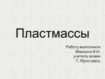 Презентация по химии Важнейшие предстапвители пластмасс