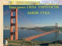 Презентация к уроку Сила упругости. Закон Гука (7 класс)