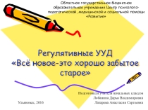 Презентация Формирование регулятивных универсальных учебных действий.