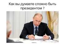Презентация по окружающему миру Сложно ли быть президентом