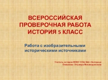 Презентация по подготовке к ВПР по истории Древнего мира 5класс