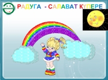 Презентация йәйғор Салауат күпере